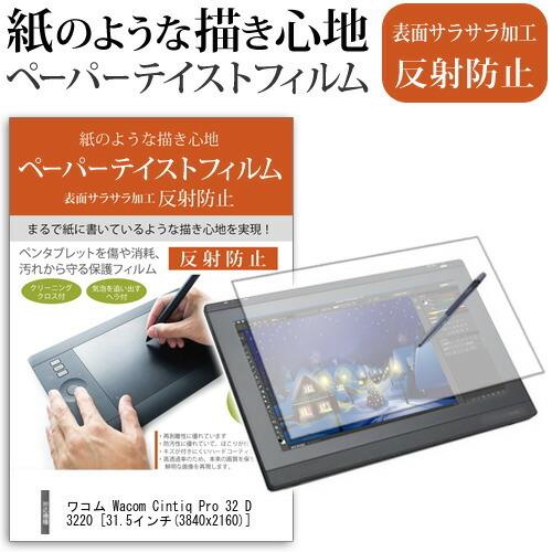 ワコム Wacom Cintiq Pro 32 DTH-3220 31.5インチ ペーパーテイスト ...