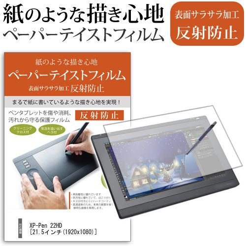 XP-Pen 22HD ペンタブレット 21.5インチ ペーパーテイスト 上質ペーパー ライクスタイ...