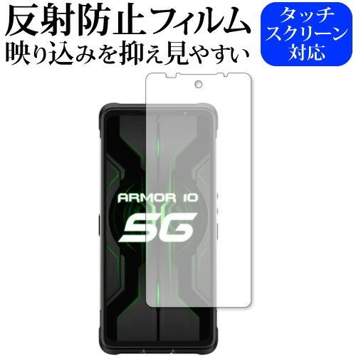 Ulefone Armor 10 5G 専用 反射防止 ノングレア 保護 フィルム メール便送料無料