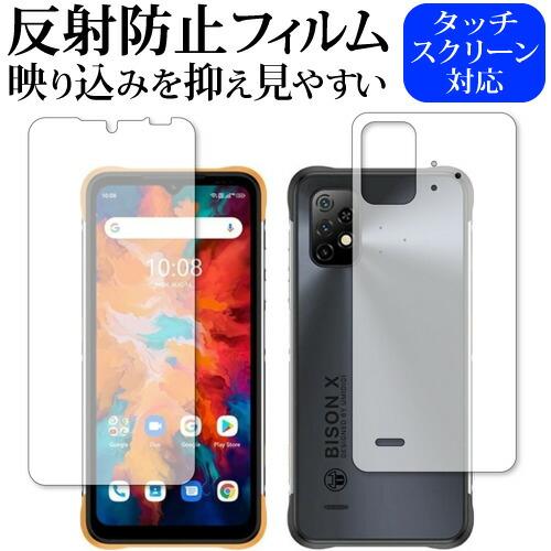 UMIDIGI BISON X10 [ 両面セット用 ] 保護 フィルム 反射防止 ノングレア メー...