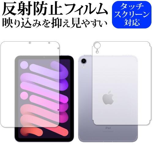 Apple iPad mini 6th 両面(セルラー) 保護 フィルム 反射防止 メール便送料無料...