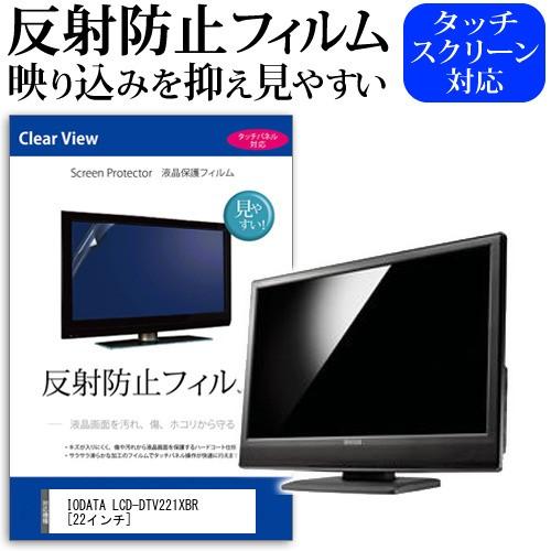 IODATA LCD-DTV221XBR  22インチ 反射防止 ノングレア 液晶 保護 フィルム ...