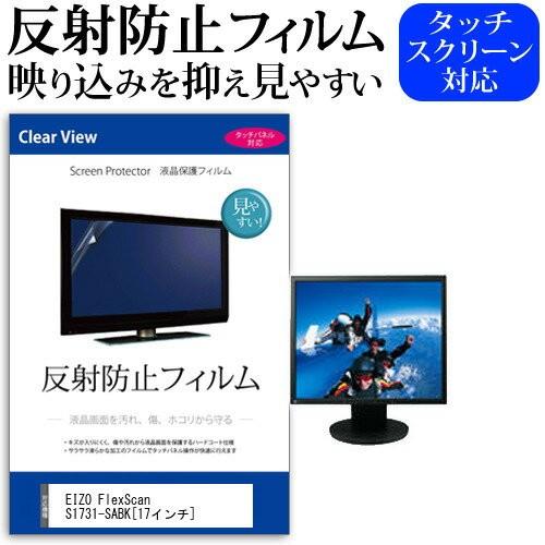 EIZO FlexScan S1731-SABK 17インチ 反射防止 ノングレア 液晶 保護 フィ...