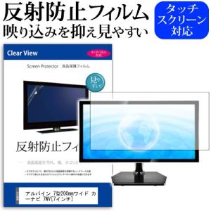 アルパイン 7型200mmワイド カーナビ 7WV  7インチ  反射防止 ノングレア 液晶 保護 フィルム 保護 フィルム 互換品