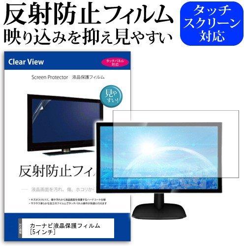 カーナビ液晶 保護 フィルム  5インチ 反射防止 ノングレア 液晶 保護 フィルム 保護 フィルム