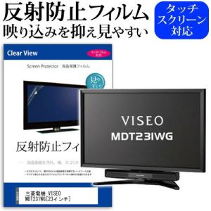 三菱電機 VISEO MDT231WG 23インチ 反射防止 ノングレア 液晶 保護 フィルム 保護...