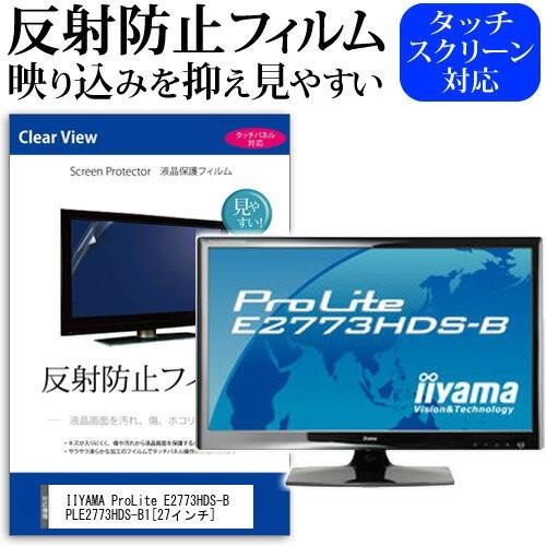 IIYAMA ProLite E2773HDS-B PLE2773HDS-B1 27インチ 反射防止...