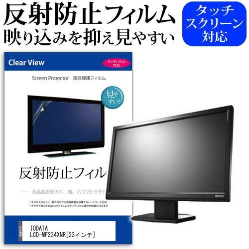 IODATA LCD-MF234XNR 23インチ 反射防止 ノングレア 液晶 保護 フィルム 保護...