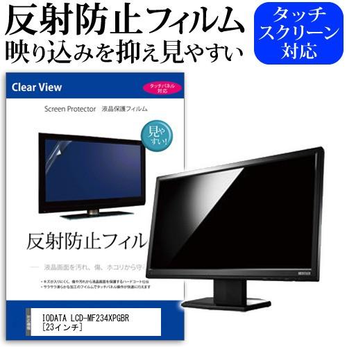 IODATA LCD-MF234XPGBR  23インチ 反射防止 ノングレア 液晶 保護 フィルム...