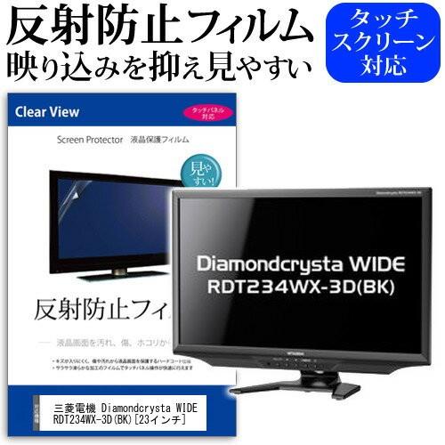 三菱電機 Diamondcrysta WIDE RDT234WX-3D BK 23インチ 反射防止 ...