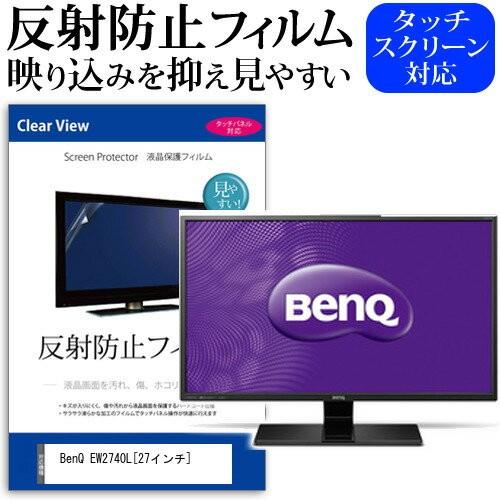 BenQ EW2740L 27インチ 反射防止 ノングレア 液晶 保護 フィルム 保護 フィルム