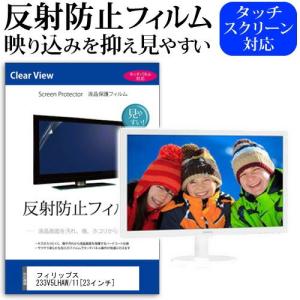 フィリップス 233V5LHAW/11 23インチ 反射防止 ノングレア 液晶 保護 フィルム 保護 フィルム