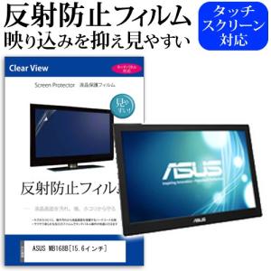 ASUS MB168B  15.6インチ 反射防止 ノングレア 液晶 保護 フィルム 保護 フィルム