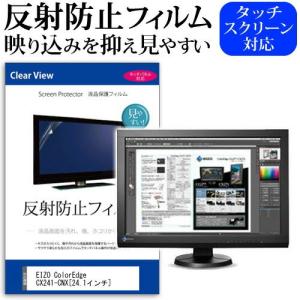EIZO ColorEdge CX241-CNX 24.1インチ 反射防止 ノングレア 液晶 保護 フィルム 保護 フィルム