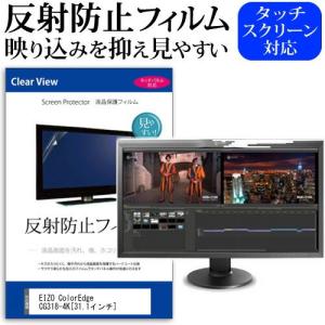 EIZO ColorEdge CG318-4K 31.1インチ 反射防止 ノングレア 液晶 保護 フィルム 保護 フィルム