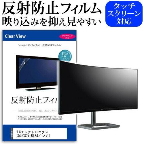 LGエレクトロニクス 34UC87M-B 34インチ 反射防止 ノングレア 液晶 保護 フィルム 保...