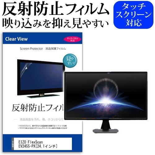 EIZO FlexScan EV2455-PX 24.1インチ 反射防止 ノングレア 液晶 保護 フ...