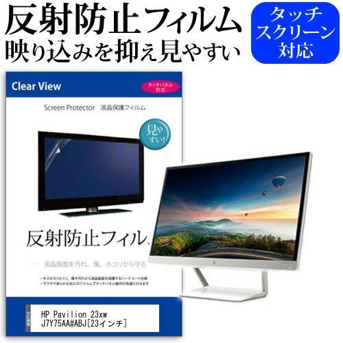 HP Pavilion 23xw J7Y75AA#ABJ 23インチ 反射防止 ノングレア 液晶 保...