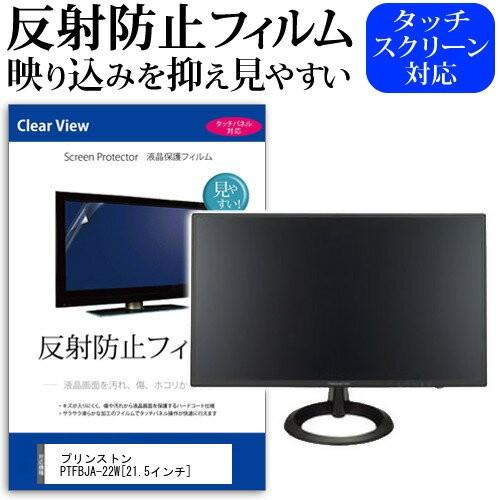 プリンストン PTFBJA-22W 21.5インチ 反射防止 ノングレア 液晶 保護 フィルム 保護...