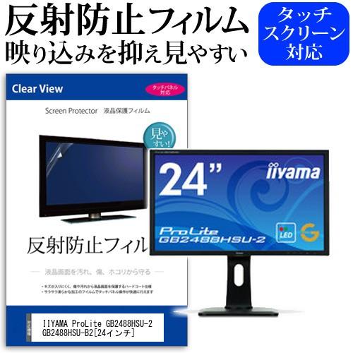 IIYAMA ProLite GB2488HSU-2 GB2488HSU-B2 24インチ 反射防止...