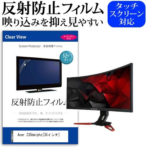 AcerZ35bmiphz  35インチ 反射防止 ノングレア 液晶 保護 フィルム 保護 フィルム