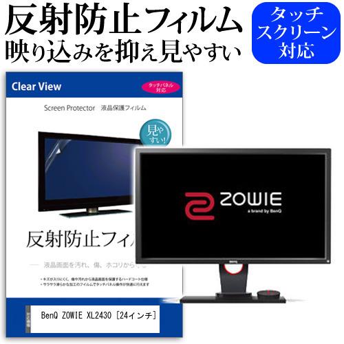 BenQ ZOWIE XL2430  24インチ 反射防止 ノングレア 液晶 保護 フィルム 保護 ...