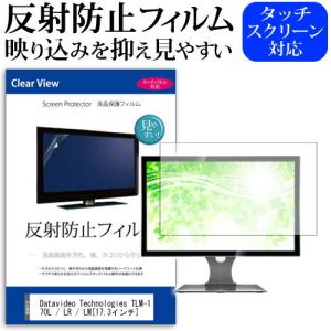 Datavideo Technologies TLM-170L / LR / LM 反射防止 ノングレア 液晶 保護 フィルム 保護 フィルム