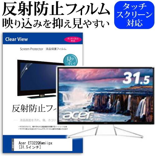 Acer ET322QKwmiipx 反射防止 ノングレア 液晶 保護 フィルム 保護 フィルム