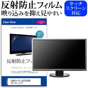 IODATA EX-LD2383DBS  23.8インチ 機種で使える 反射防止 ノングレア 液晶 保護 フィルム 保護 フィルム