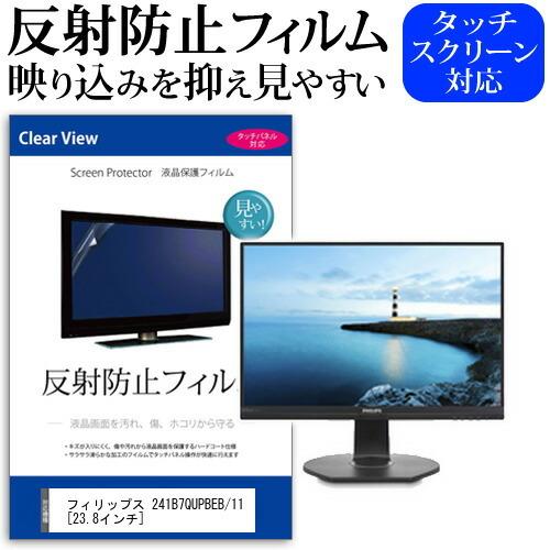 フィリップス 241B7QUPBEB/11  23.8インチ 機種で使える 反射防止 ノングレア 液...