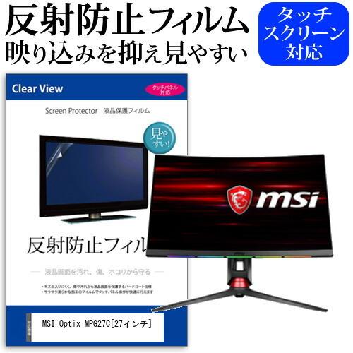 MSI Optix MPG27C  27インチ 機種で使える 反射防止 ノングレア 液晶 保護 フィ...