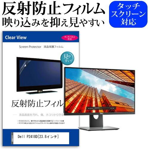 Dell P2418D  23.8インチ 機種で使える 反射防止 ノングレア 液晶 保護 フィルム ...