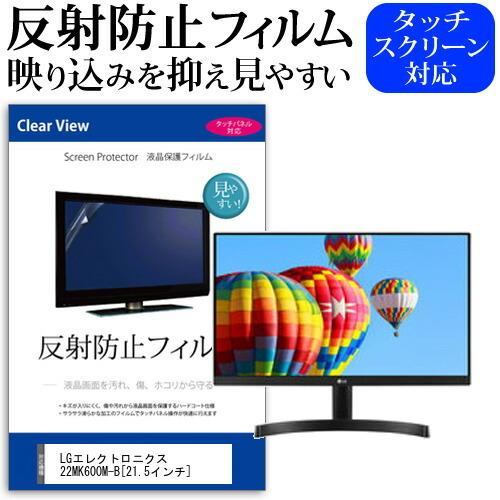 LGエレクトロニクス 22MK600M-B 21.5インチ 機種で使える 反射防止 液晶 保護  ノ...