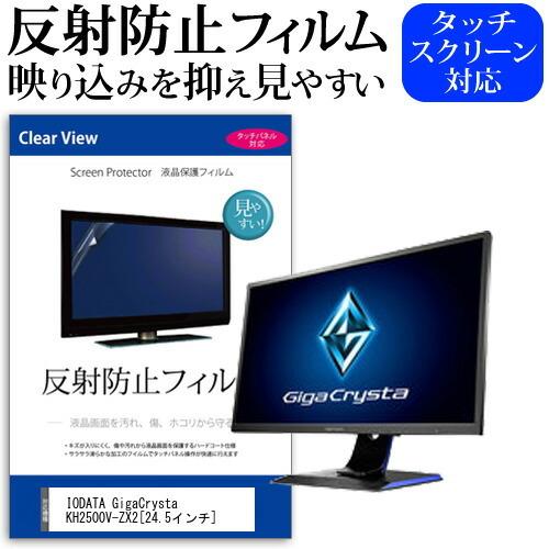 IODATA GigaCrysta KH2500V-ZX2  24.5インチ 機種で使える 反射防止...