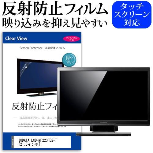 IODATA LCD-MF223FB2-T  21.5インチ 機種で使える 反射防止 ノングレア 液...