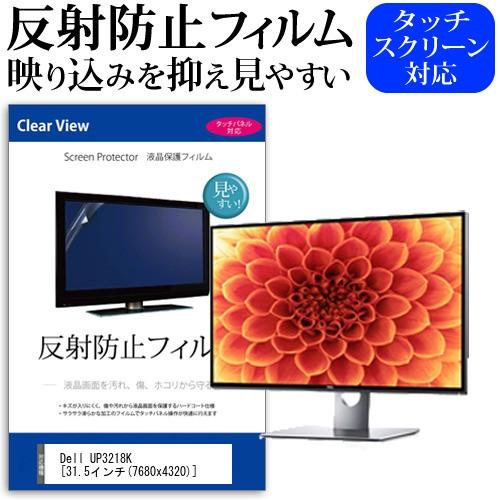 Dell UP3218K  31.5インチ 機種で使える 反射防止 ノングレア 液晶 保護 フィルム...