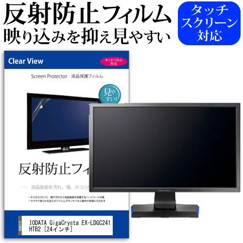 IODATA GigaCrysta EX-LDGC241HTB2  24インチ 機種で使える 反射防...