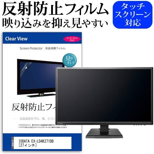 IODATA EX-LD4K271DB  27インチ 機種で使える 反射防止 ノングレア 液晶 保護...