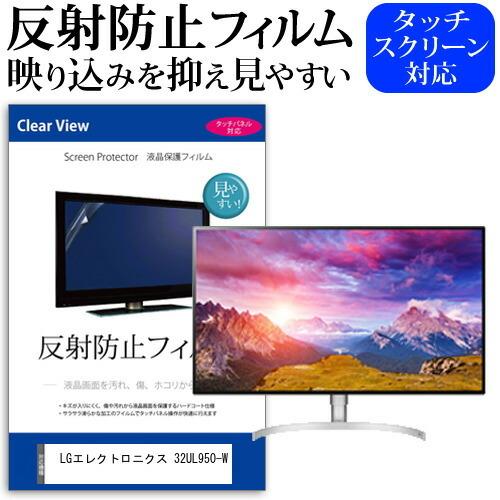 LGエレクトロニクス 32UL950-W  31.5インチ 機種で使える 反射防止 ノングレア 液晶...