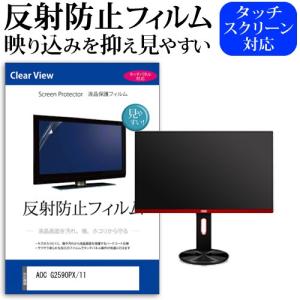 AOC G2590PX/11 24.5インチ 機種で使える 反射防止 ノングレア 液晶 保護 フィルム 保護 フィルムの商品画像