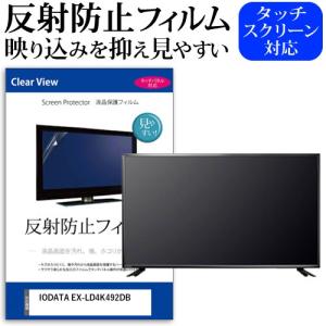 IODATA EX-LD4K492DB 49インチ 機種で使える 反射防止 ノングレア 液晶 保護 フィルム 保護 フィルムの商品画像