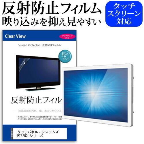 タッチパネル・システムズ ET3202Lシリーズ  32インチ 機種で使える 反射防止 ノングレア ...