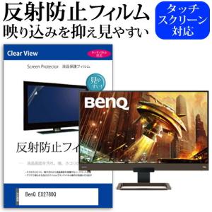 BenQ EX2780Q  27インチ 機種で使える 反射防止 ノングレア 液晶 保護 フィルム 保護 フィルム