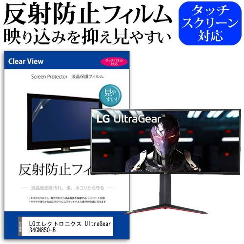 LGエレクトロニクス UltraGear 34GN850-B  34インチ 機種で使える 反射防止 ...