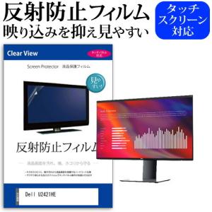 Dell U2421HE  23.8インチ 機種で使える 反射防止 ノングレア 液晶 保護 フィルム 保護 フィルム