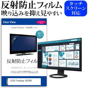 EIZO FlexScan EV2795  27インチ 機種で使える 反射防止 ノングレア 液晶 保護 フィルム 保護 フィルム