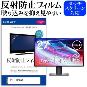 Dell U2720QM  27インチ 機種で使える 反射防止 ノングレア 液晶 保護 フィルム 保護 フィルム