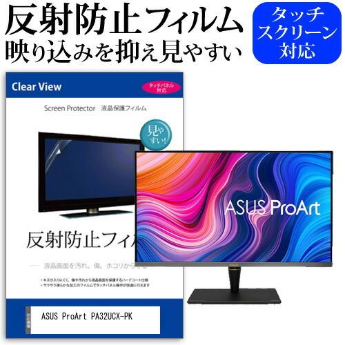 ASUS ProArt PA32UCX-PK  32インチ 機種で使える 反射防止 ノングレア 液晶...