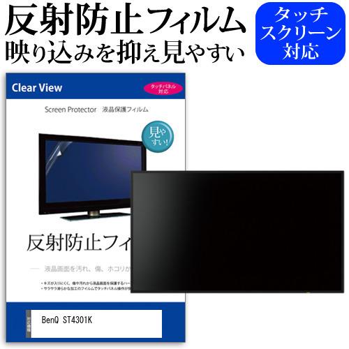 BenQ ST4301K  43インチ 機種で使える 反射防止 ノングレア 液晶 保護 フィルム 保...