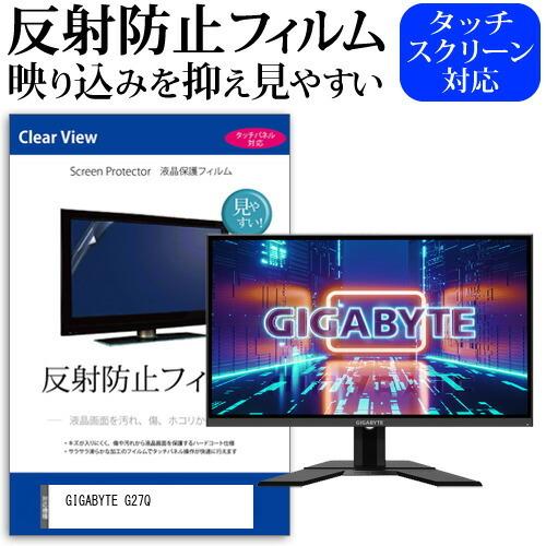 GIGABYTE G27Q  27インチ 機種で使える 反射防止 ノングレア 液晶 保護 フィルム ...